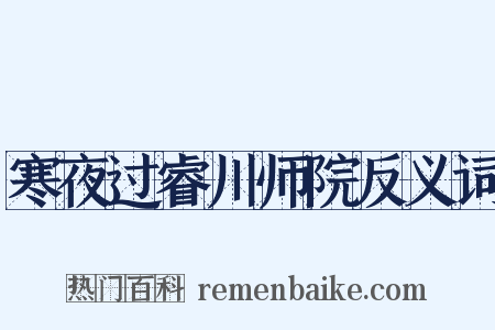 寒夜过睿川师院反义词是什么意思的图片